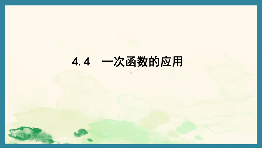 4.4 一次函数的应用（课件）北师大版数学八年级上册.pptx_第1页