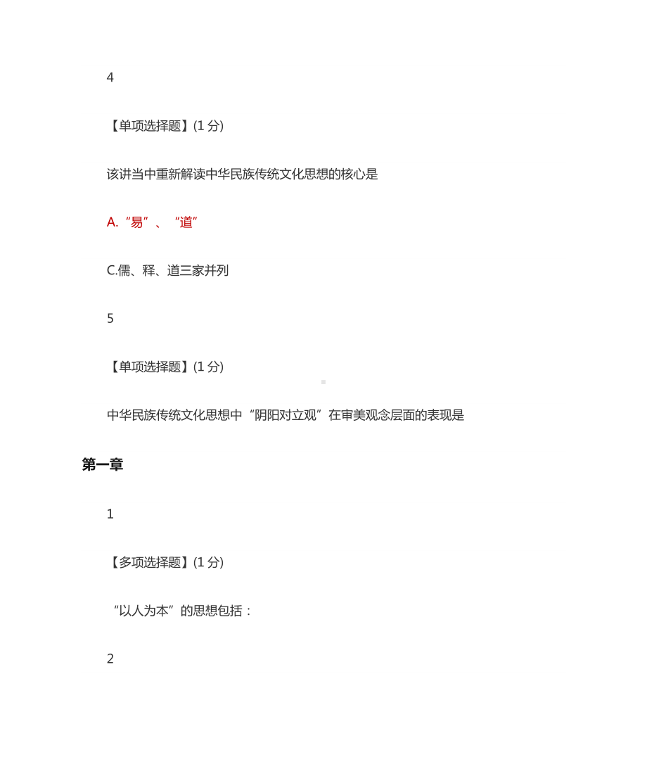 智慧树知到中国传统文化作业答案(含附加题).docx_第2页