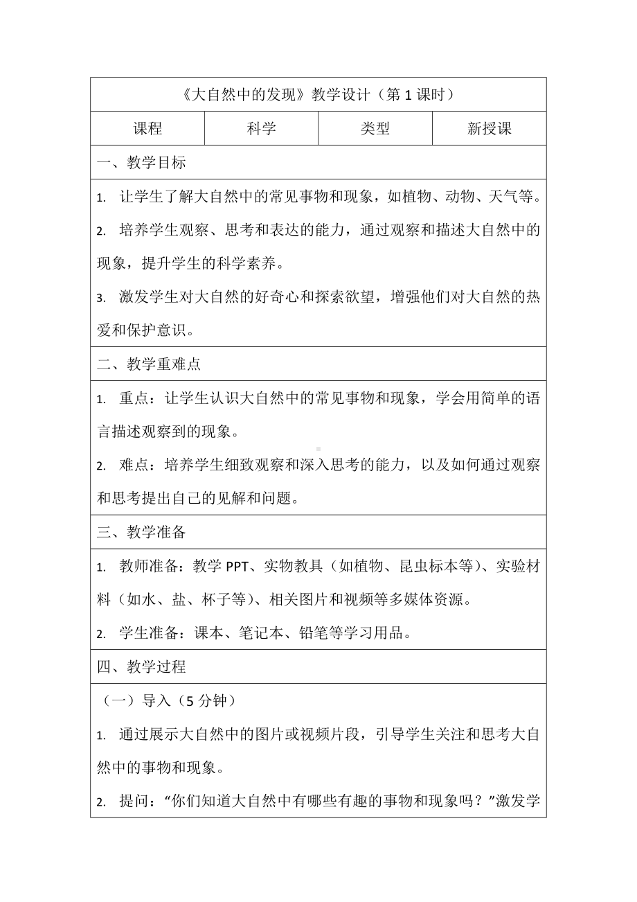 7 大自然中的发现 第1课时教学设计 -2024新湘科版一年级《科学》上册.docx_第1页