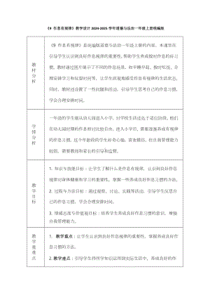 《9 作息有规律》教学设计-（2024部）统编版一年级上册《道德与法治》.docx