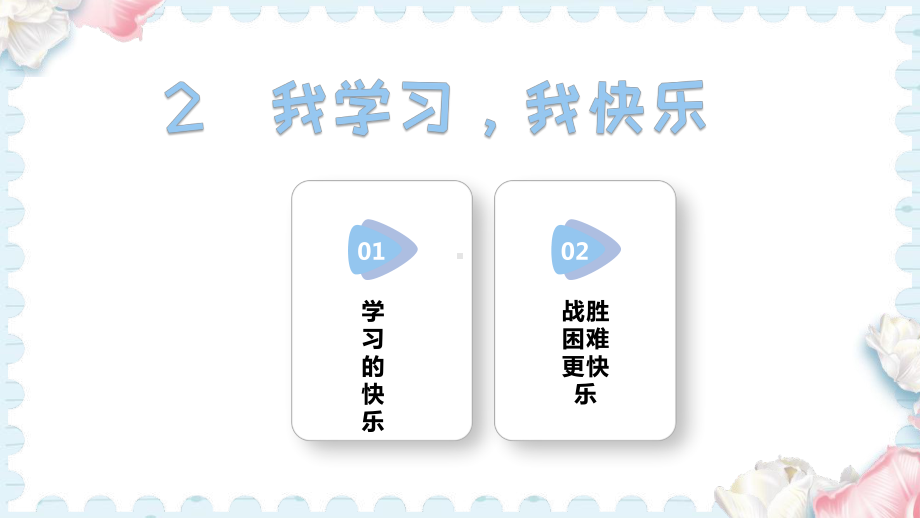 2我学习我快乐(课件）2024-2025学年统编版道德与法治三年级上册.pptx_第1页