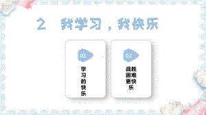 2我学习我快乐(课件）2024-2025学年统编版道德与法治三年级上册.pptx