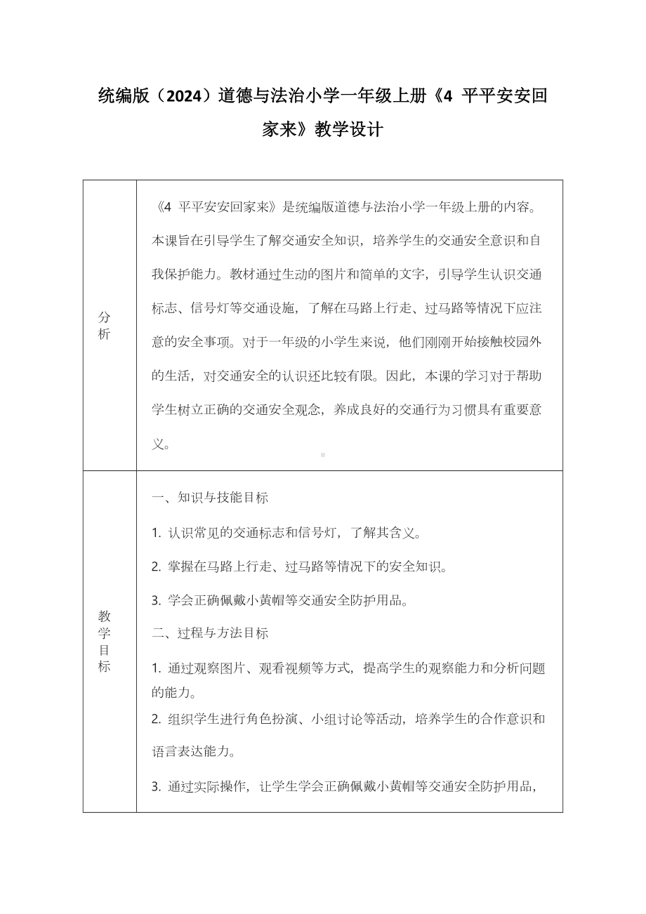 4 平平安安回家来 教学设计-（2024部）统编版一年级上册《道德与法治》.docx_第1页