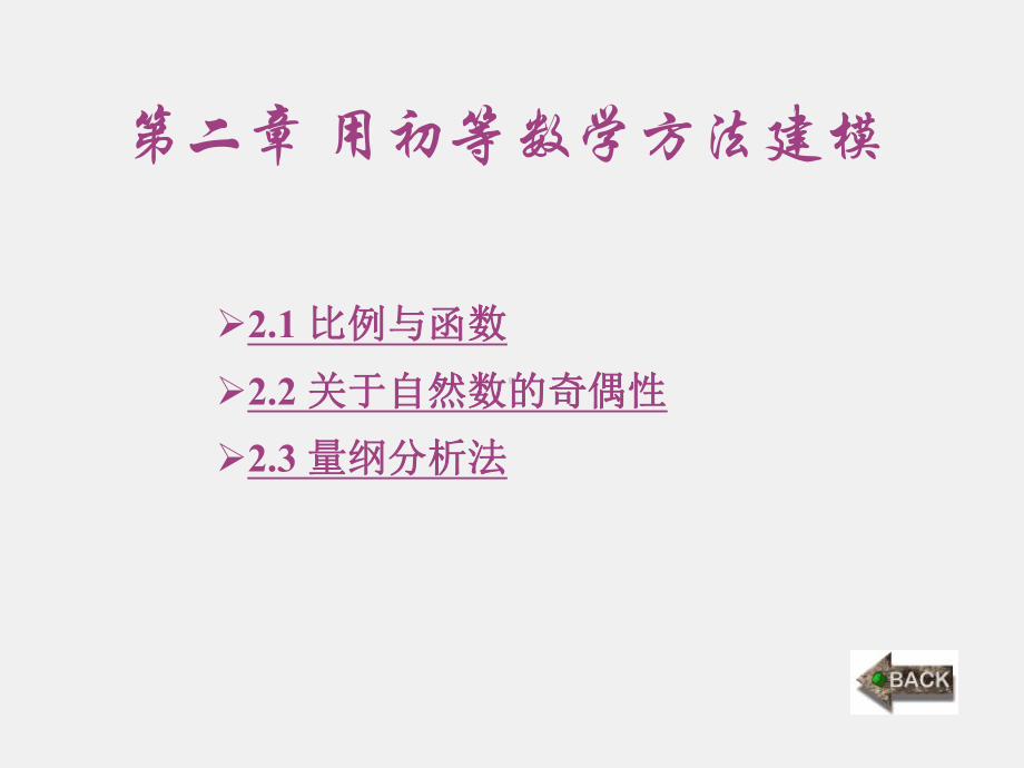 《数学建模简明教程》课件第2章.ppt_第1页