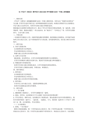 《6 手拉手 交朋友》教学设计-（2024部）统编版一年级上册《道德与法治》.docx