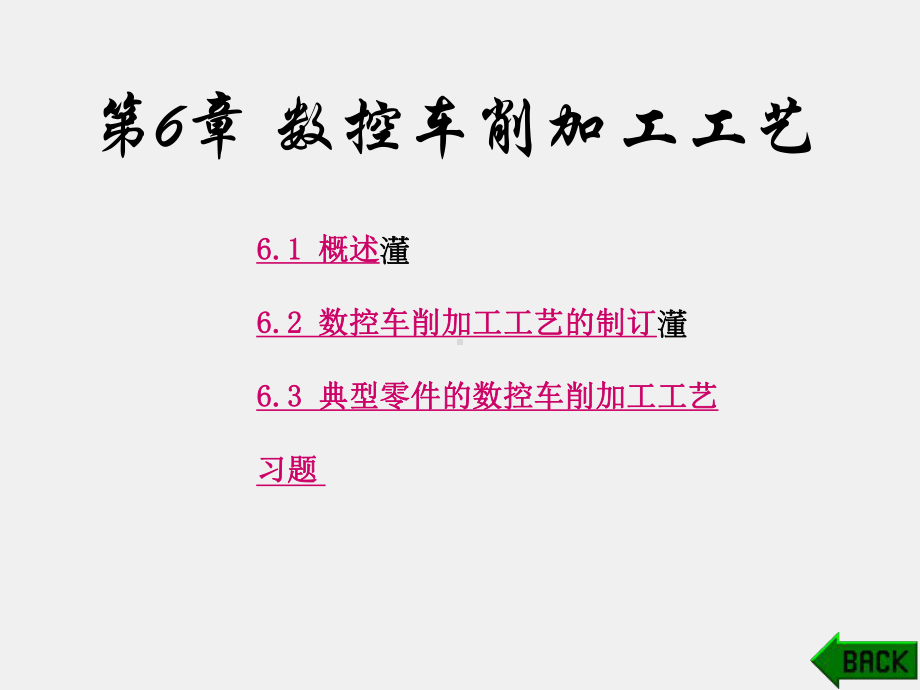 《数控加工工艺》课件第6章 (2).ppt_第1页