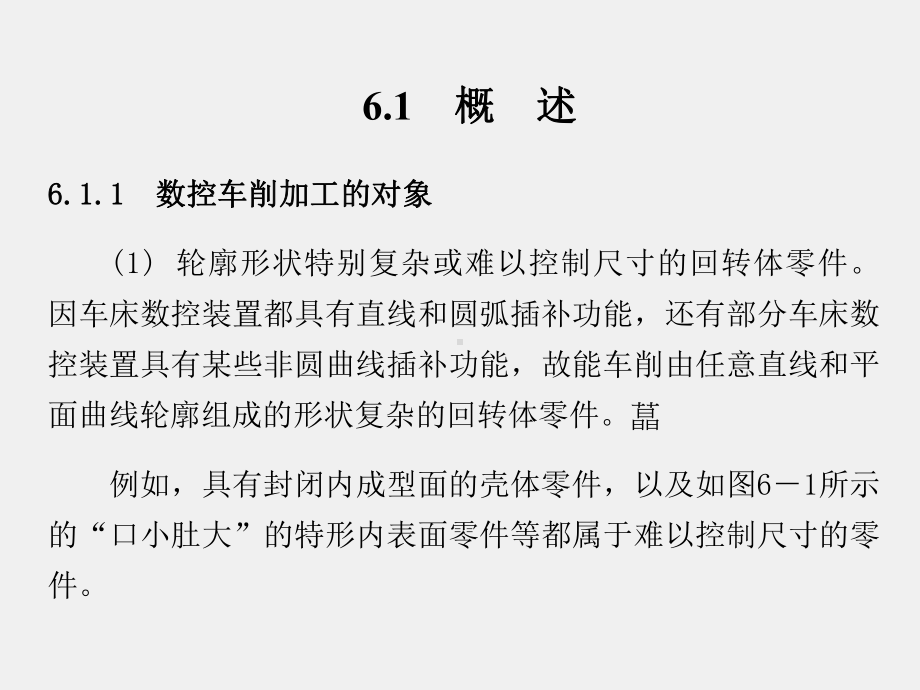 《数控加工工艺》课件第6章 (2).ppt_第2页