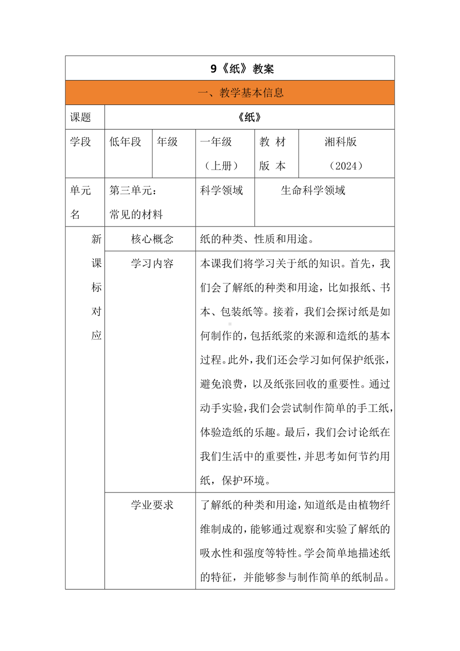 9 纸 教学设计-2024新湘科版一年级《科学》上册.docx_第2页