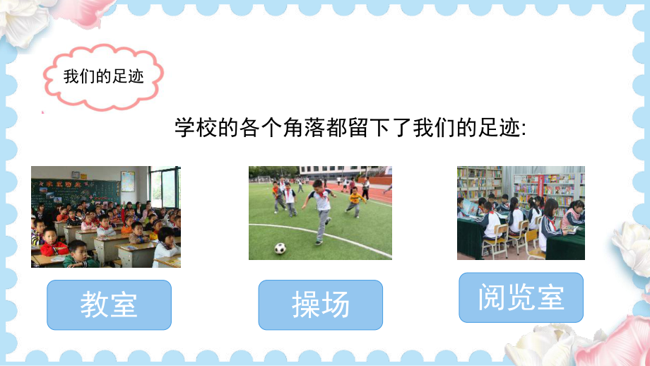 4说说我们的学校 (课件）2024-2025学年统编版道德与法治三年级上册.pptx_第3页