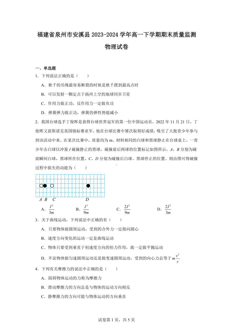 福建省泉州市安溪县2023-2024学年高一下学期期末质量监测物理试卷.docx_第1页