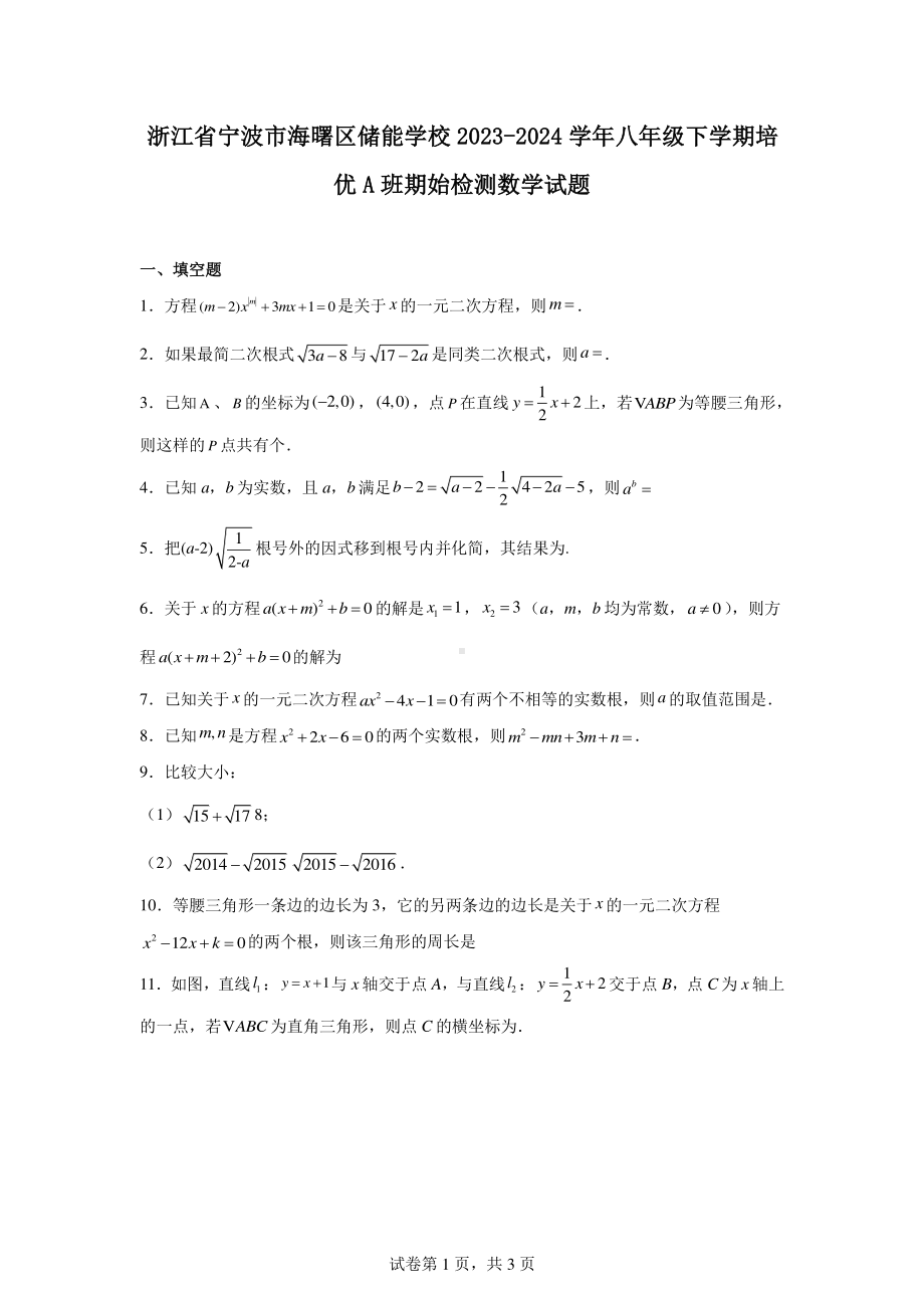 浙江省宁波市海曙区储能学校2023-2024学年八年级下学期培优A班期始检测数学试题.pdf_第1页