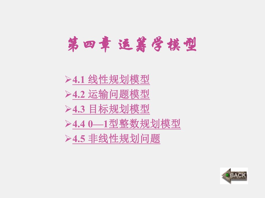 《数学建模简明教程》课件第4章.ppt_第1页