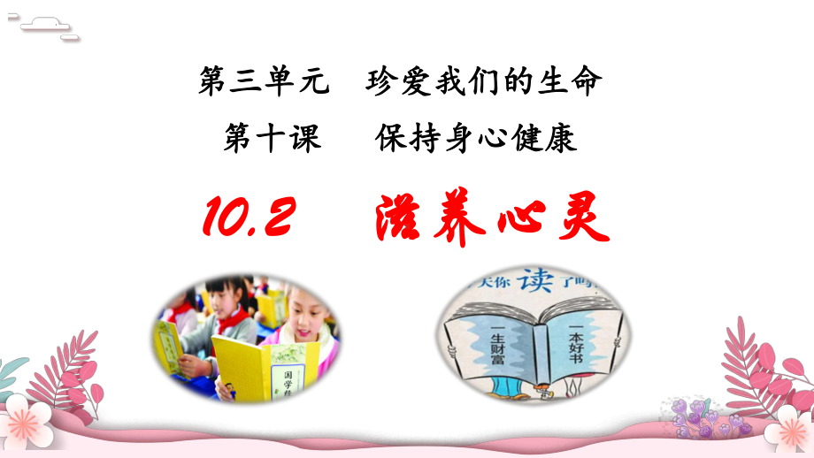 10.2 滋养心灵 ppt课件-（2024部）统编版七年级上册《道德与法治》.pptx_第2页