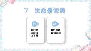 7生命最宝贵 (课件）2024-2025学年统编版道德与法治三年级上册.pptx