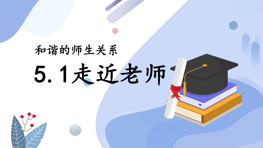 5.1 走近老师 ppt课件-（2024部）统编版七年级上册《道德与法治》.pptx_第1页