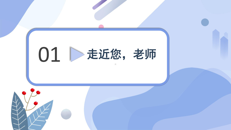 5.1 走近老师 ppt课件-（2024部）统编版七年级上册《道德与法治》.pptx_第3页