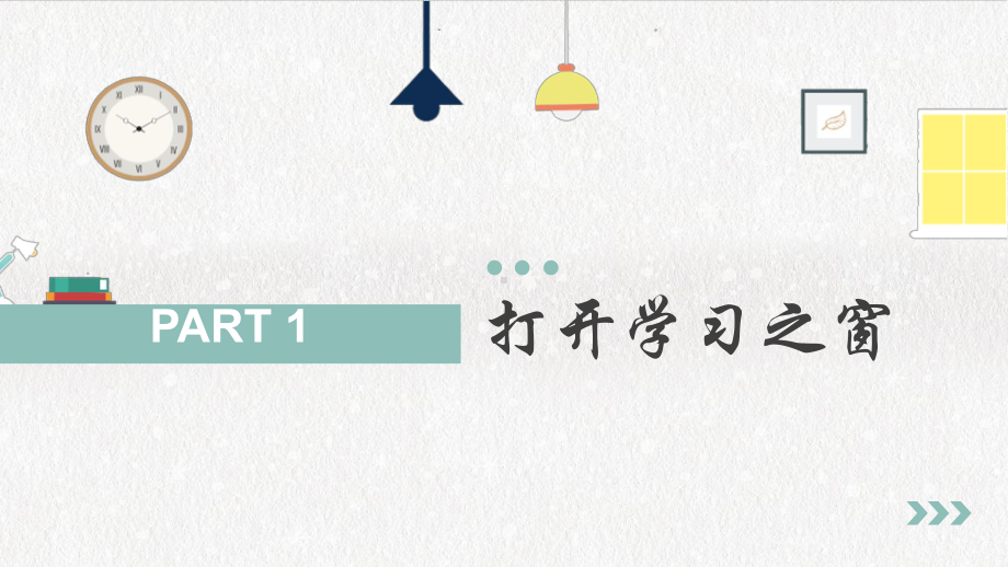 3.2 学习成就梦想 ppt课件 -（2024部）统编版七年级上册《道德与法治》.pptx_第3页