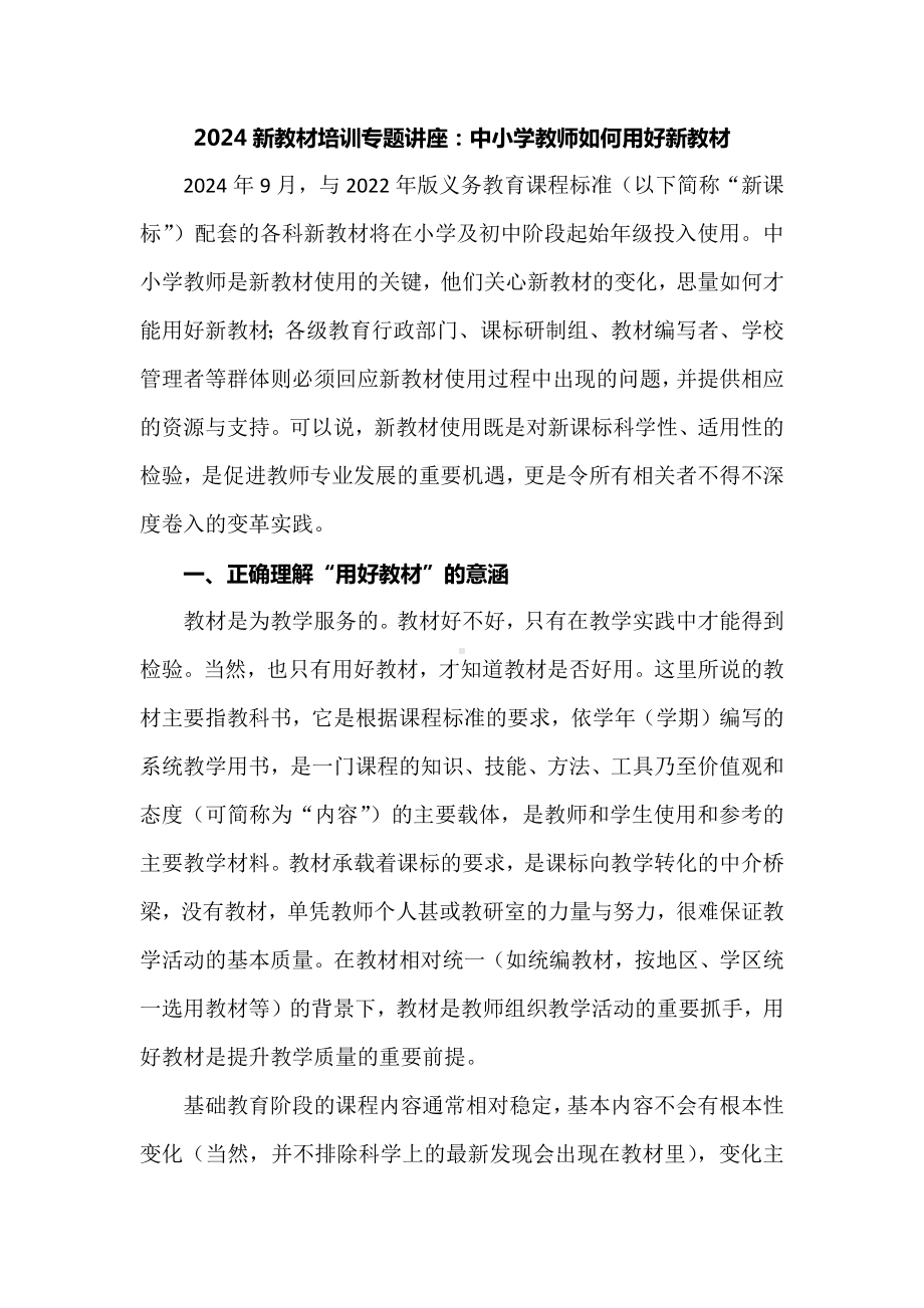 2024新教材培训专题讲座：中小学教师如何用好新教材.docx_第1页