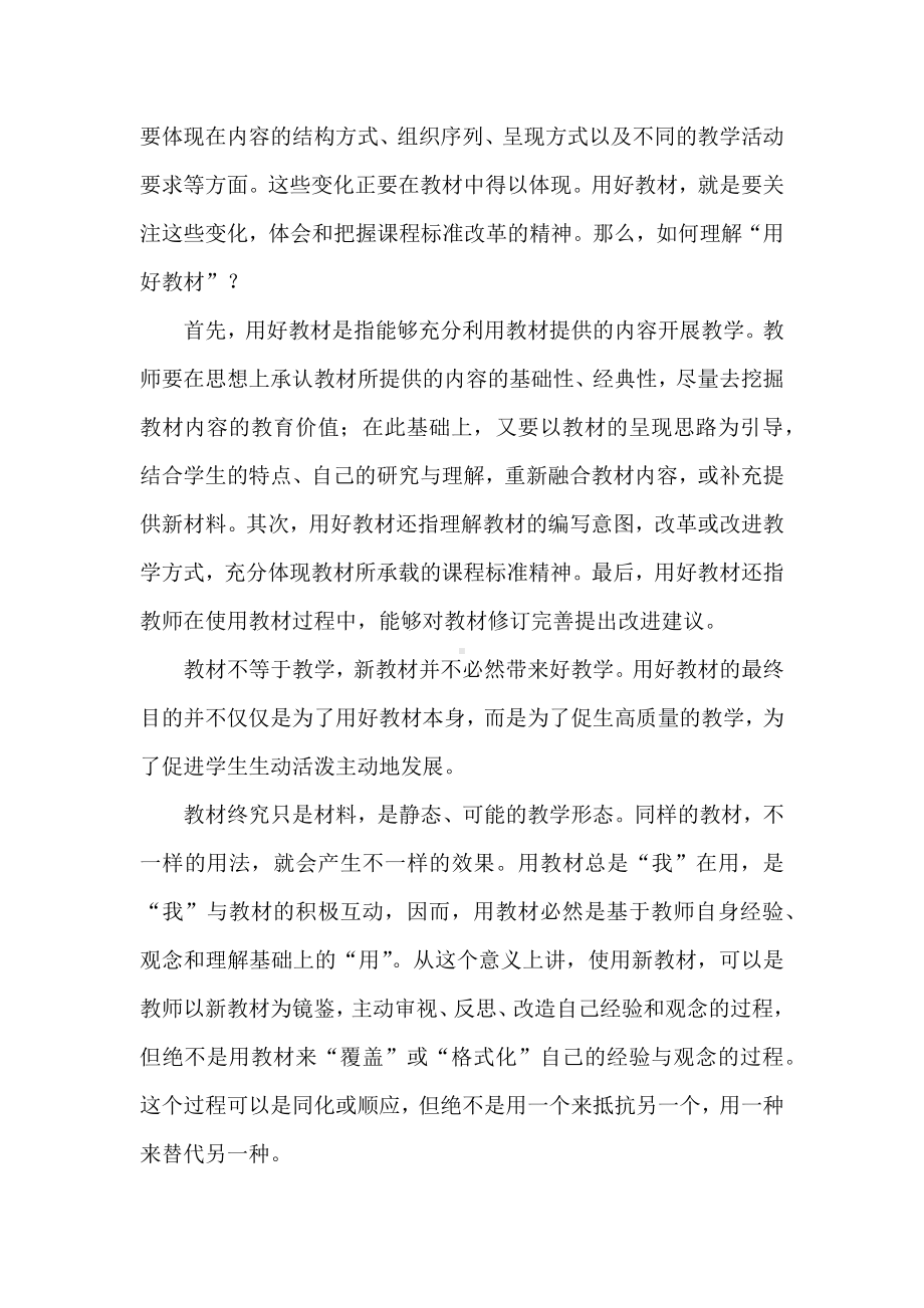 2024新教材培训专题讲座：中小学教师如何用好新教材.docx_第2页