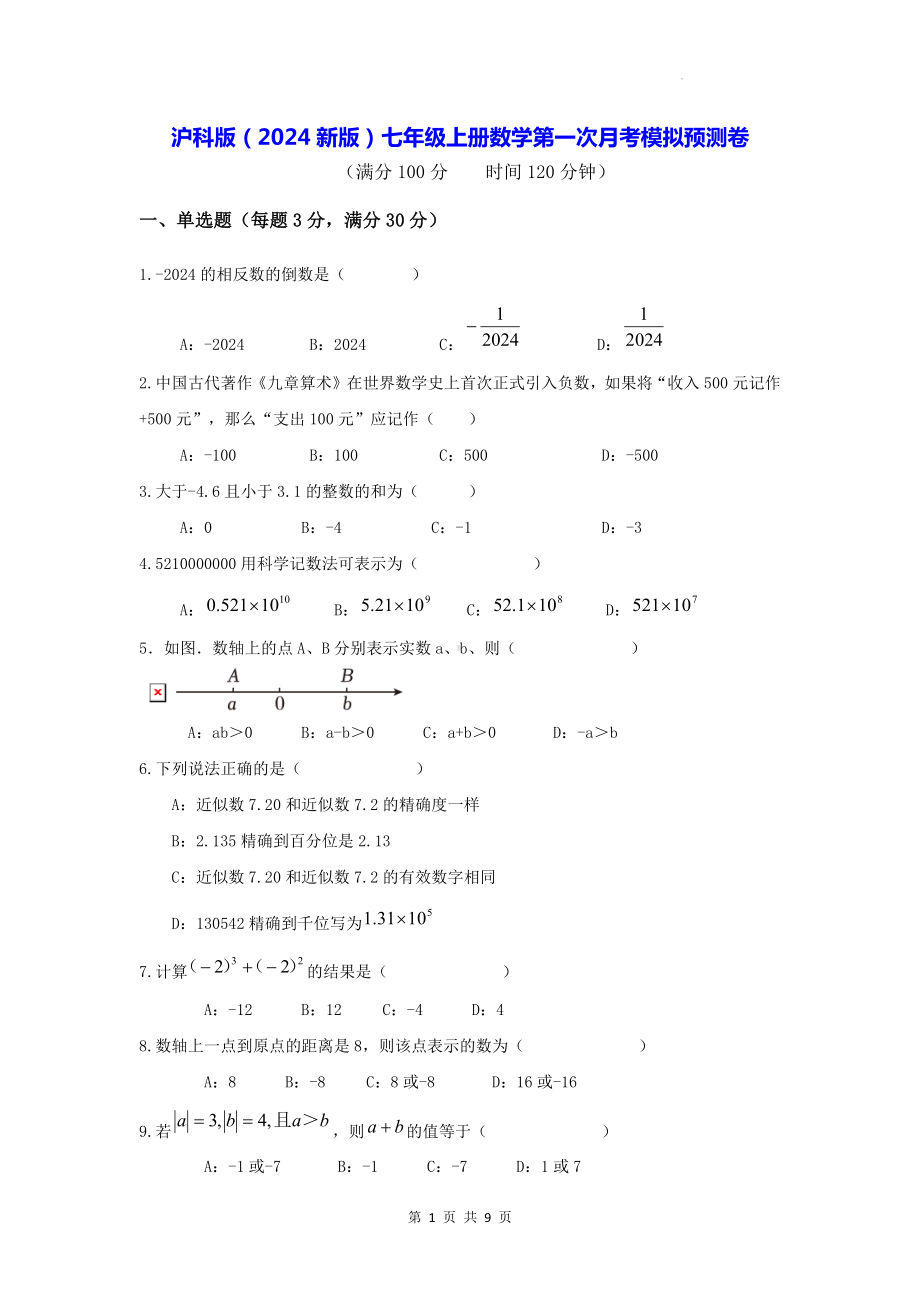 沪科版（2024新版）七年级上册数学第一次月考模拟预测卷（含答案）.docx_第1页