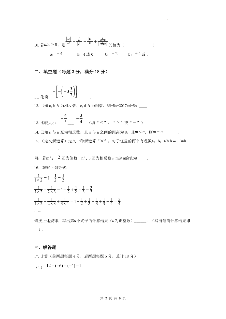 沪科版（2024新版）七年级上册数学第一次月考模拟预测卷（含答案）.docx_第2页