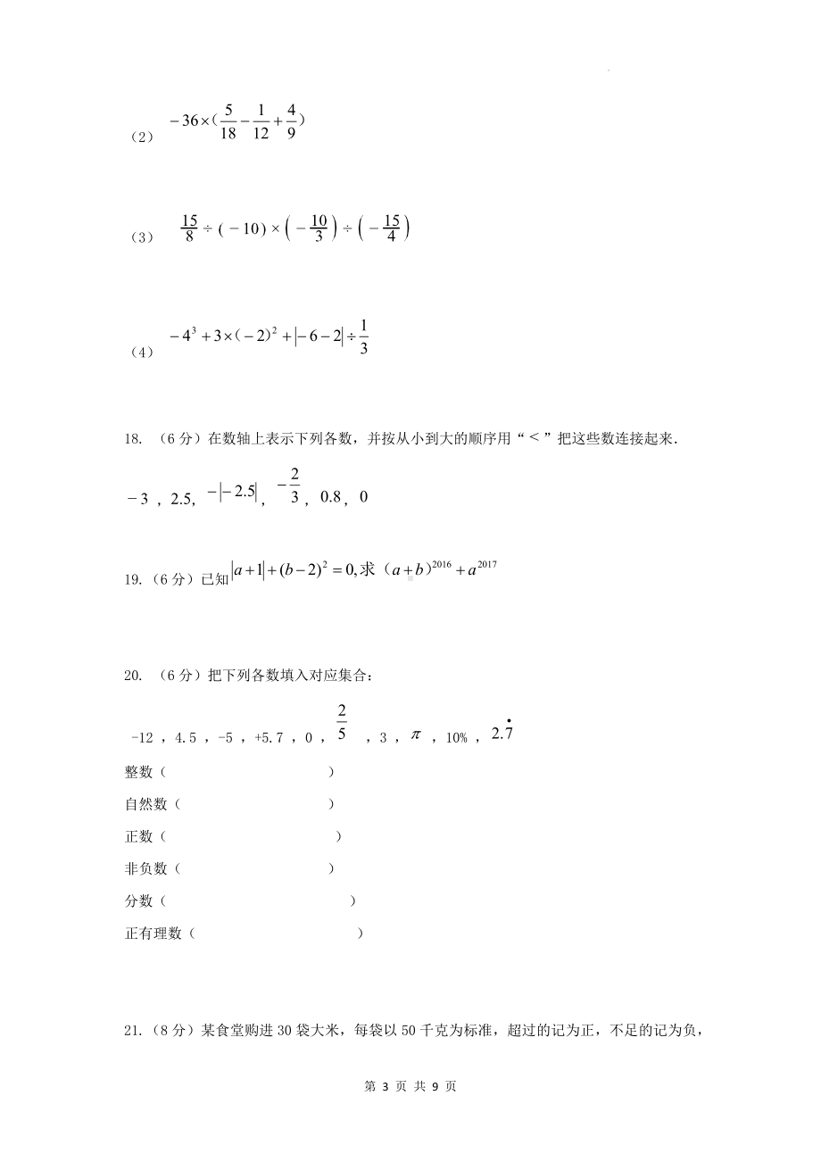 沪科版（2024新版）七年级上册数学第一次月考模拟预测卷（含答案）.docx_第3页