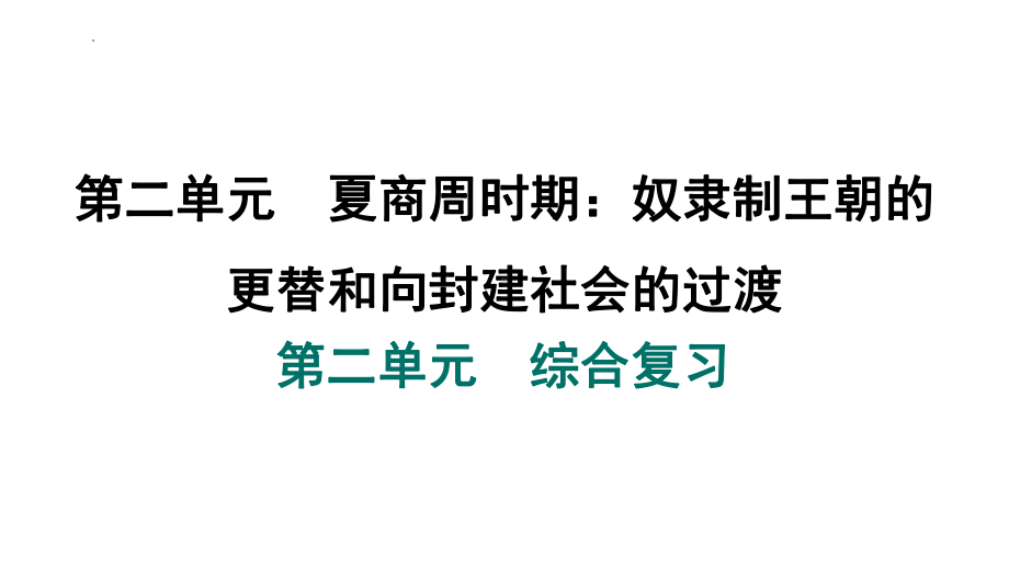 （2024部）统编版七年级上册《历史》第二单元夏商周时期 综合复习ppt课件.pptx_第1页