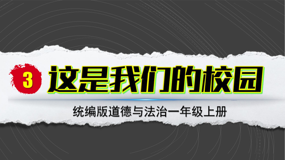 3 这是我们的校园 ppt课件-（2024部）统编版一年级上册《道德与法治》.pptx_第2页