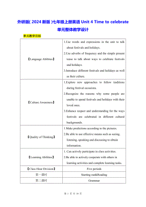 外研版（2024新版）七年级上册英语Unit 4 Time to celebrate单元整体教学设计.docx