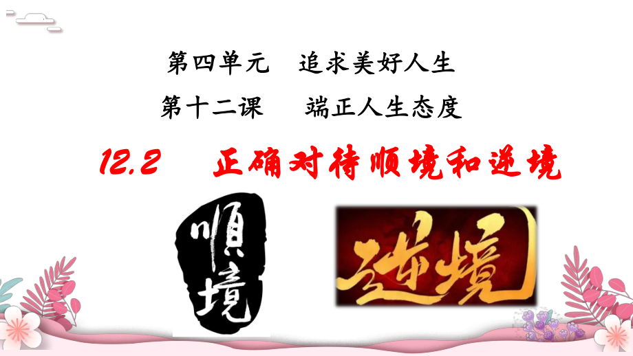 12.2 正确对待顺境和逆境 ppt课件-（2024部）统编版七年级上册《道德与法治》.pptx_第2页