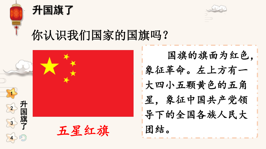 2 我向国旗敬个礼（ppt课件）-（2024部）统编版一年级上册《道德与法治》.pptx_第3页