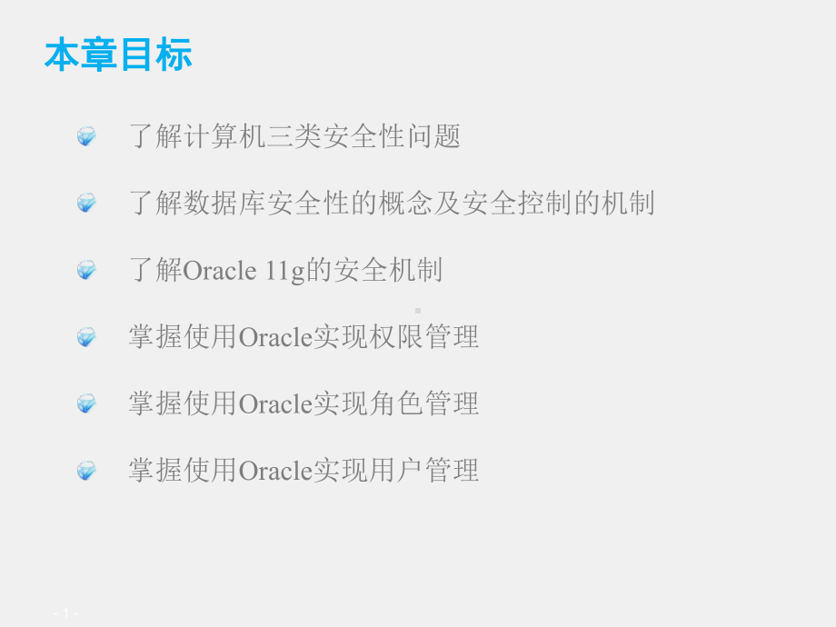 《Oracle数据库应用开发及实践》课件09_第9章 用户管理与安全.ppt_第1页