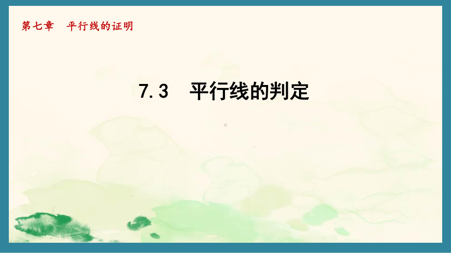 7.3 平行线的判定（课件）北师大版数学八年级上册.pptx_第1页