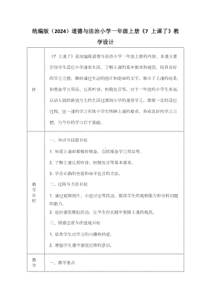 7 上课了 教学设计-（2024部）统编版一年级上册《道德与法治》.docx