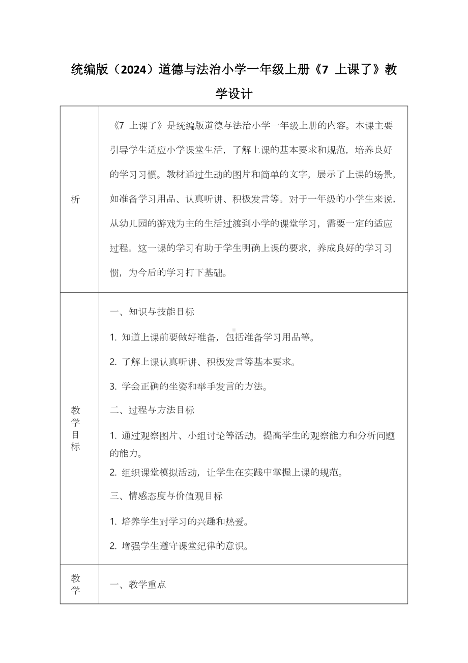 7 上课了 教学设计-（2024部）统编版一年级上册《道德与法治》.docx_第1页