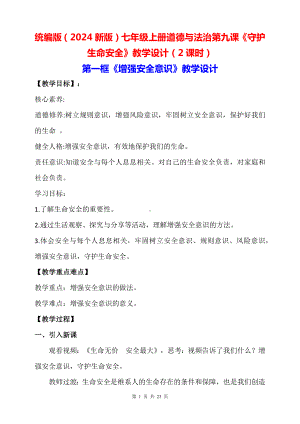 统编版（2024新版）七年级上册道德与法治第九课《守护生命安全》教学设计（2课时）.docx