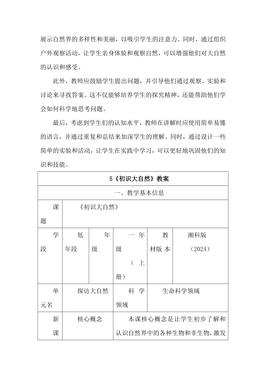 5 初识大自然教学设计 -2024新湘科版一年级《科学》上册.docx_第3页