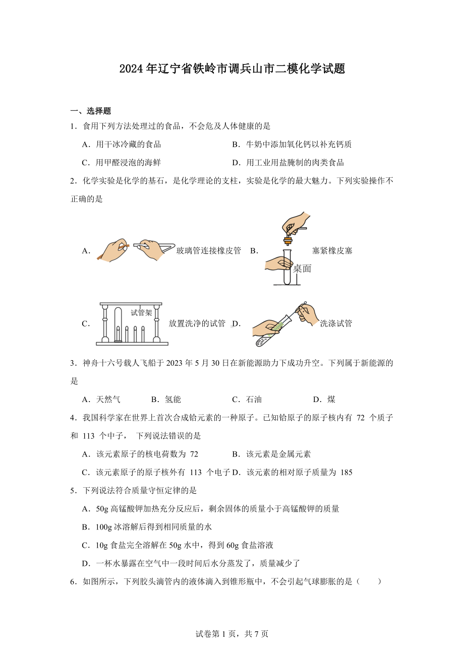 2024年辽宁省铁岭市调兵山市二模化学试题.docx_第1页