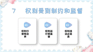 7 权利受到制约和监督（课件）道德与法治六年级上册.pptx