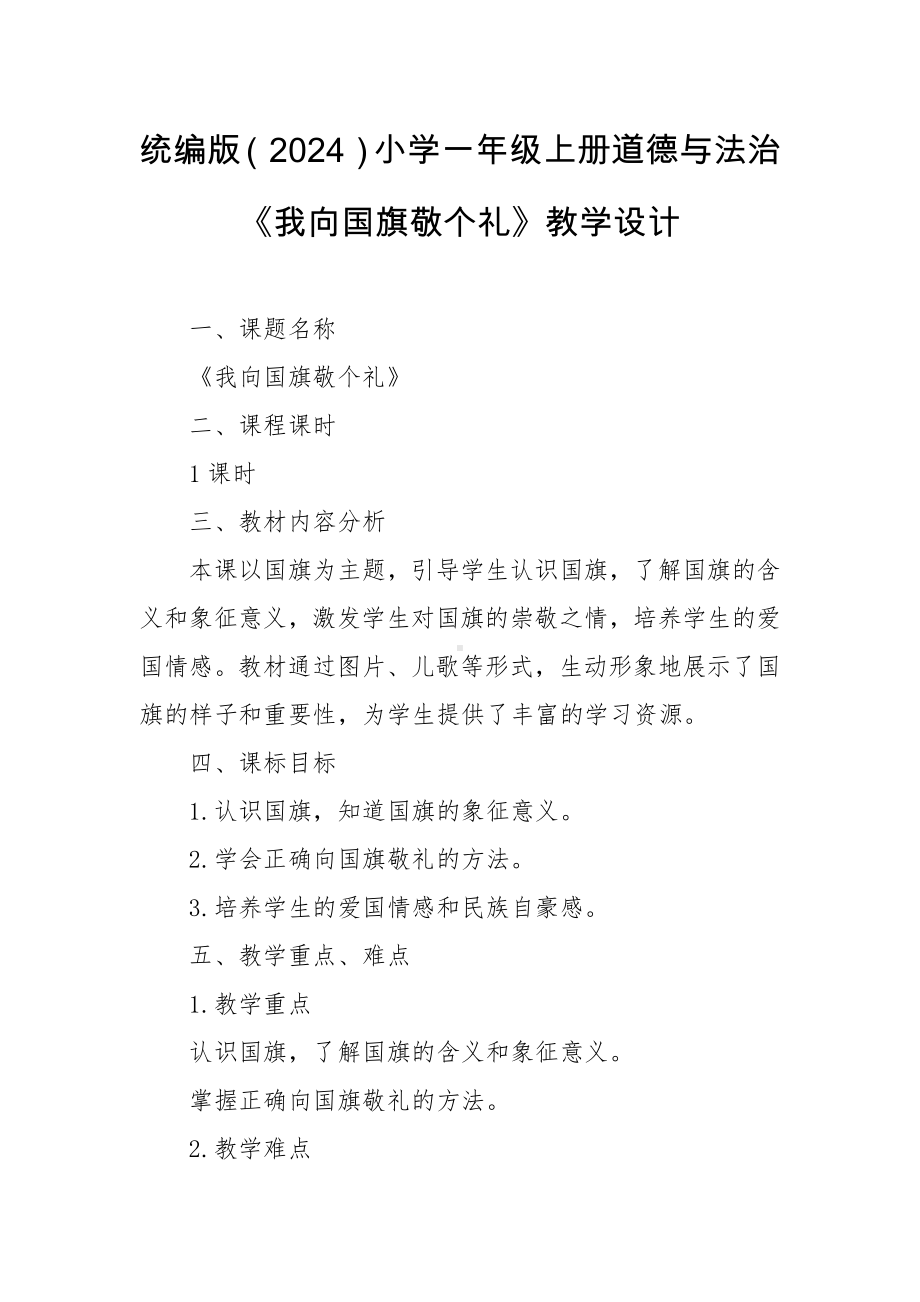 2 我向国旗敬个礼 教学设计-（2024部）统编版一年级上册《道德与法治》.docx_第1页