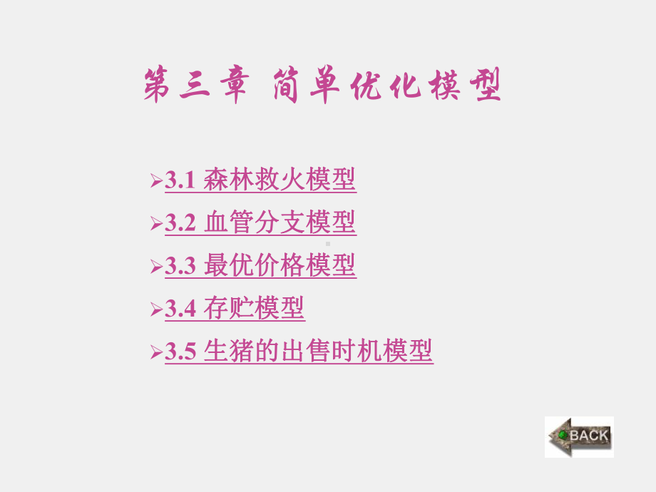 《数学建模简明教程》课件第3章.ppt_第1页