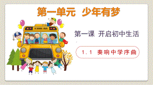 1.1 奏响中学序曲 ppt课件 -（2024部）统编版七年级上册《道德与法治》.pptx