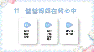 11爸爸妈妈在我心中 (课件）2024-2025学年统编版道德与法治三年级上册.pptx