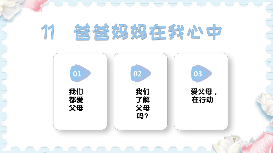 11爸爸妈妈在我心中 (课件）2024-2025学年统编版道德与法治三年级上册.pptx_第1页