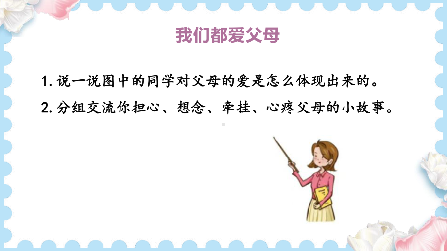 11爸爸妈妈在我心中 (课件）2024-2025学年统编版道德与法治三年级上册.pptx_第3页