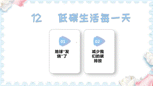 12 低碳生活每一天 (课件）2024-2025学年统编版道德与法治四年级上册.pptx