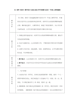 《5 老师 您好》教学设计-（2024部）统编版一年级上册《道德与法治》.docx