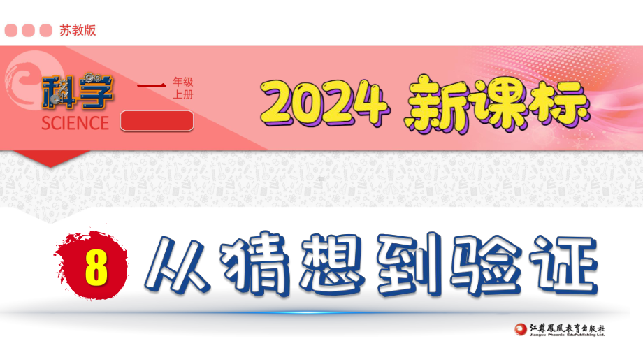 3.2《从猜想到验证》（ppt课件）-2024新苏教版一年级上册《科学》.pptx_第1页