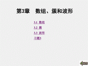 《LabVIEW程序设计与虚拟器》课件第3章.ppt