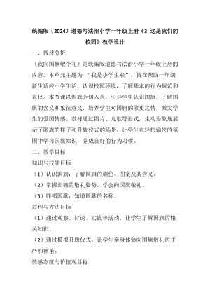 《3 这是我们的校园》教学设计-（2024部）统编版一年级上册《道德与法治》.docx